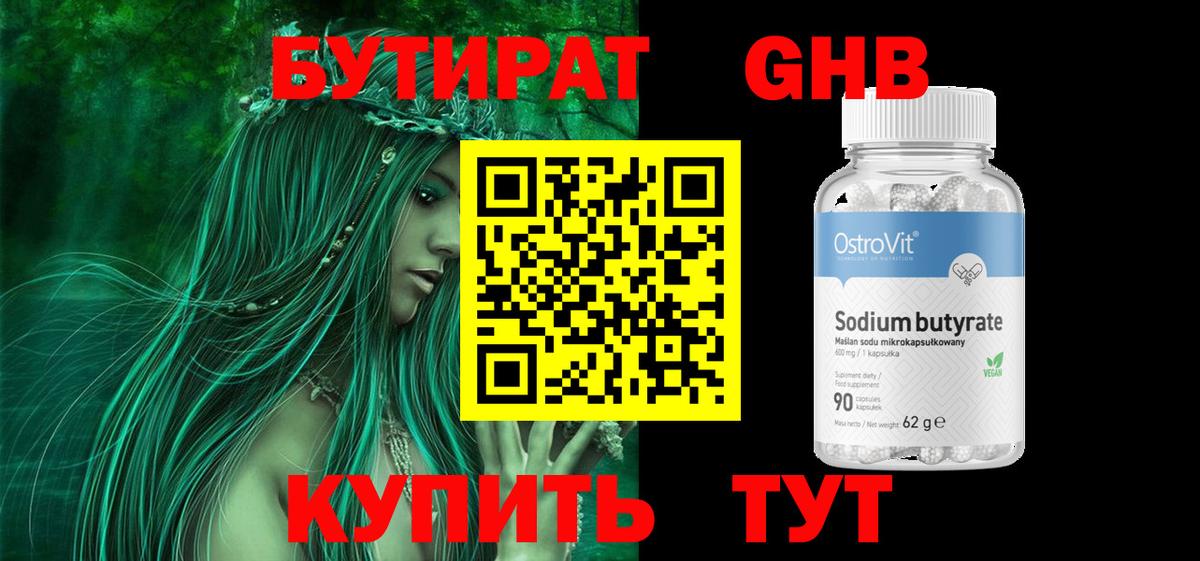 БУТИРАТ Butirat Коломна